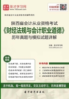 陕西省会计从业资格考试《财经法规与会计职业道德》历年真题与模拟试题详解