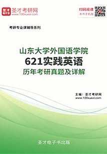 山東大學外國語學院621實踐英語歷年考研真題及詳解