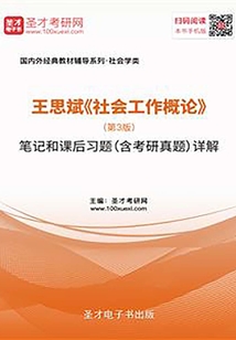 王思斌《社會工作概論》（第3版）筆記和課后習題（含考研真題）詳解