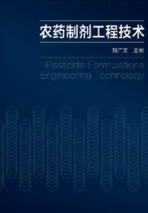 農藥制劑工程技術