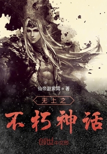 無上之不朽神話
