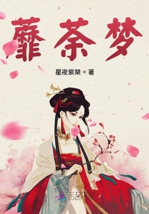 蘼荼夢(mèng)
