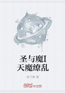 圣与魔I天魔缭乱