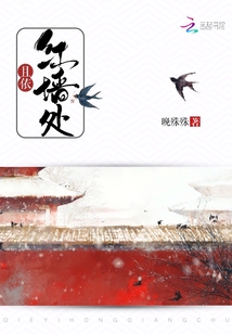 且依紅墻處
