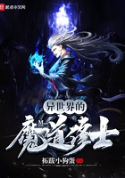 異世界的魔道修士在線閱讀