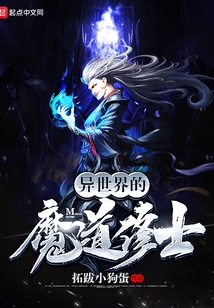 異世界的魔道修士