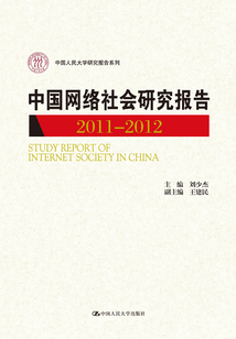 中國網絡社會研究報告2011-2012（中國人民大學研究報告系列）