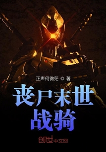 喪尸末世戰騎