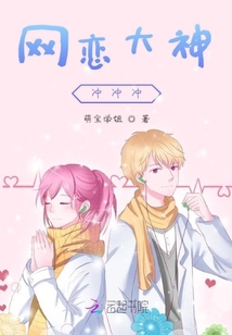 網(wǎng)戀大神沖沖沖