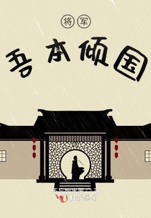 將軍吾本傾國