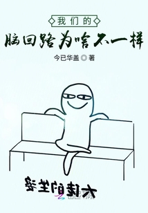 我們的腦回路為啥不一樣