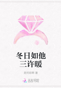 冬日如他三許暖