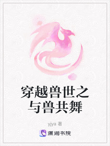 穿越獸世之與獸共舞
