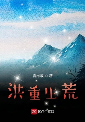 我的洪荒之行在线阅读