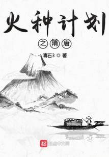 火種計劃之隋唐