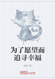 為了愿望而追尋幸福