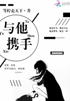 與他攜手在線閱讀