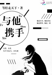 與他攜手