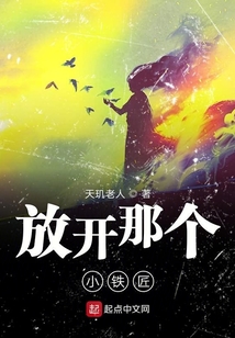 放開那個小鐵匠
