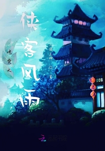 吃貨之俠客風雨