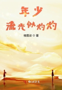 年少流光似灼灼