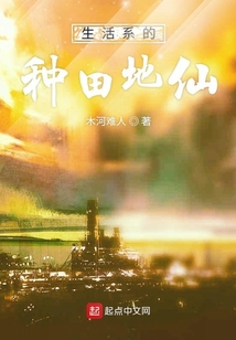 生活系的種田地仙