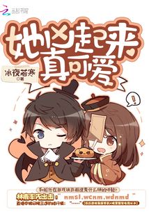 她凶起来真可爱