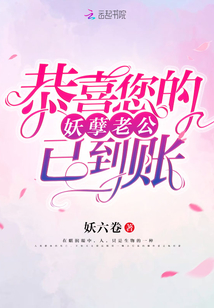 恭喜您的妖孽老公已到賬