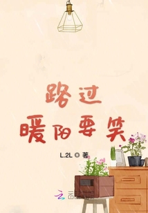 路過暖陽要笑