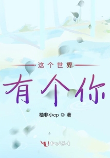 這個(gè)世界有個(gè)你