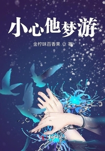 小心他夢游