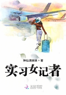 實習女記者