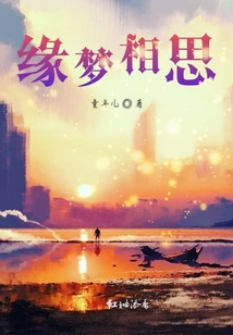 緣夢相思