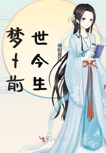 夢卜前世今生