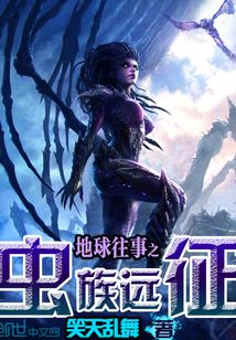 地球往事之蟲族遠(yuǎn)征