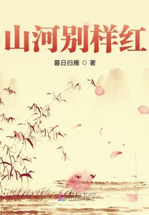山河別樣紅