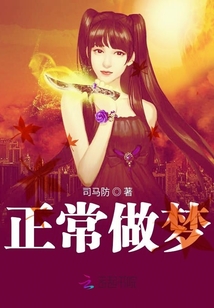 正常做夢