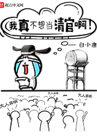 我真不想當清官啊在線閱讀