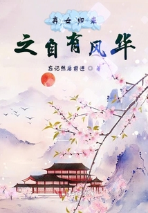 棄女歸來之自有風(fēng)華