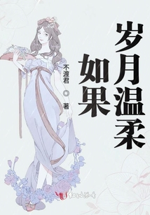如果歲月溫柔