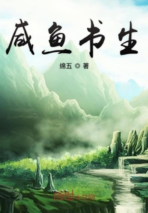 咸魚書生