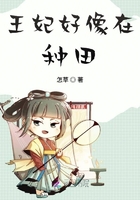 王妃好像在種田在線閱讀