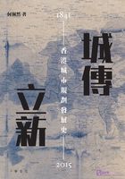 城传立新：香港城市规划发展史（1841-2015）在线阅读