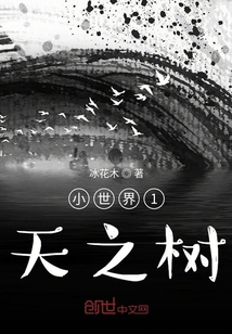 小世界1天之樹