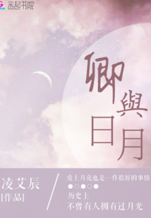卿與日月
