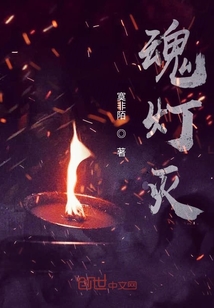 魂燈滅