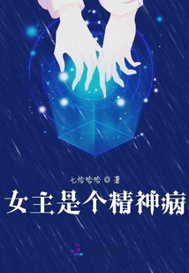 女主是個精神病