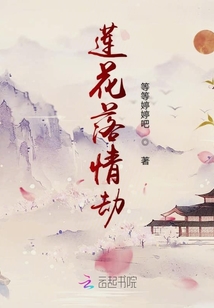 蓮花落情劫