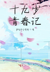 十九歲青春記
