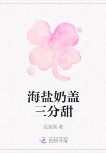 海鹽奶蓋三分甜